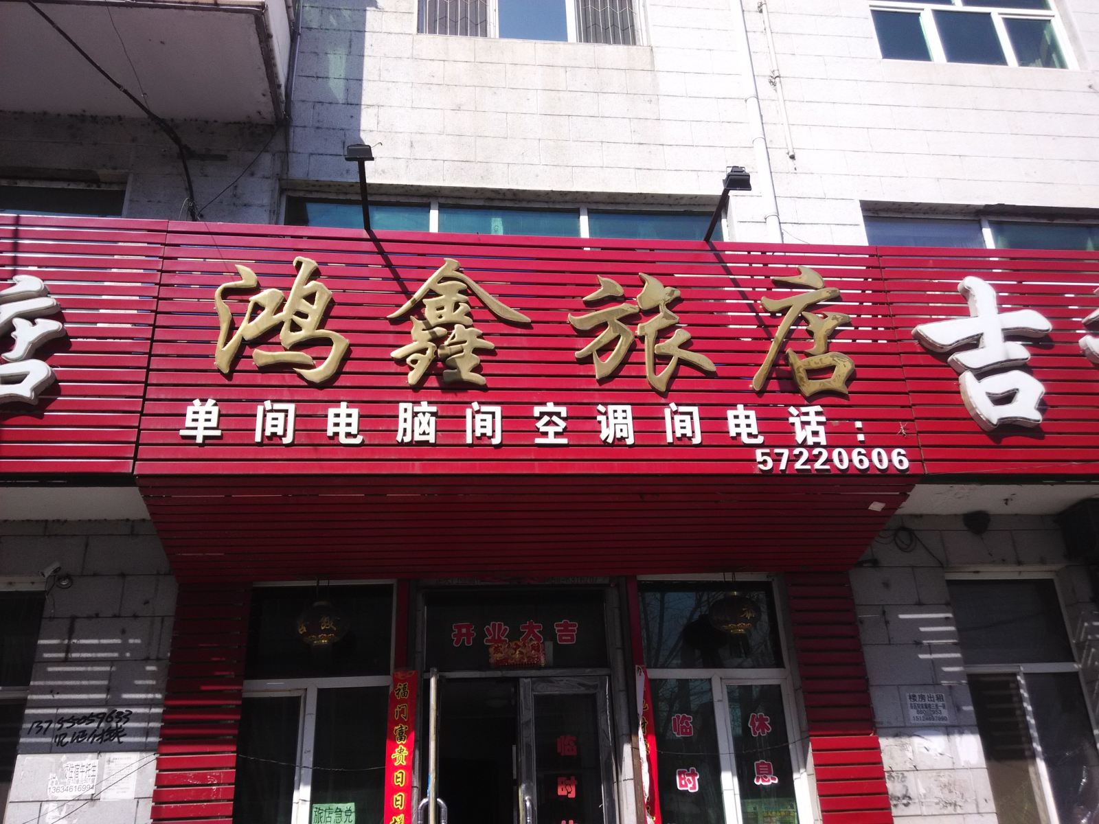 依兰鸿鑫旅店