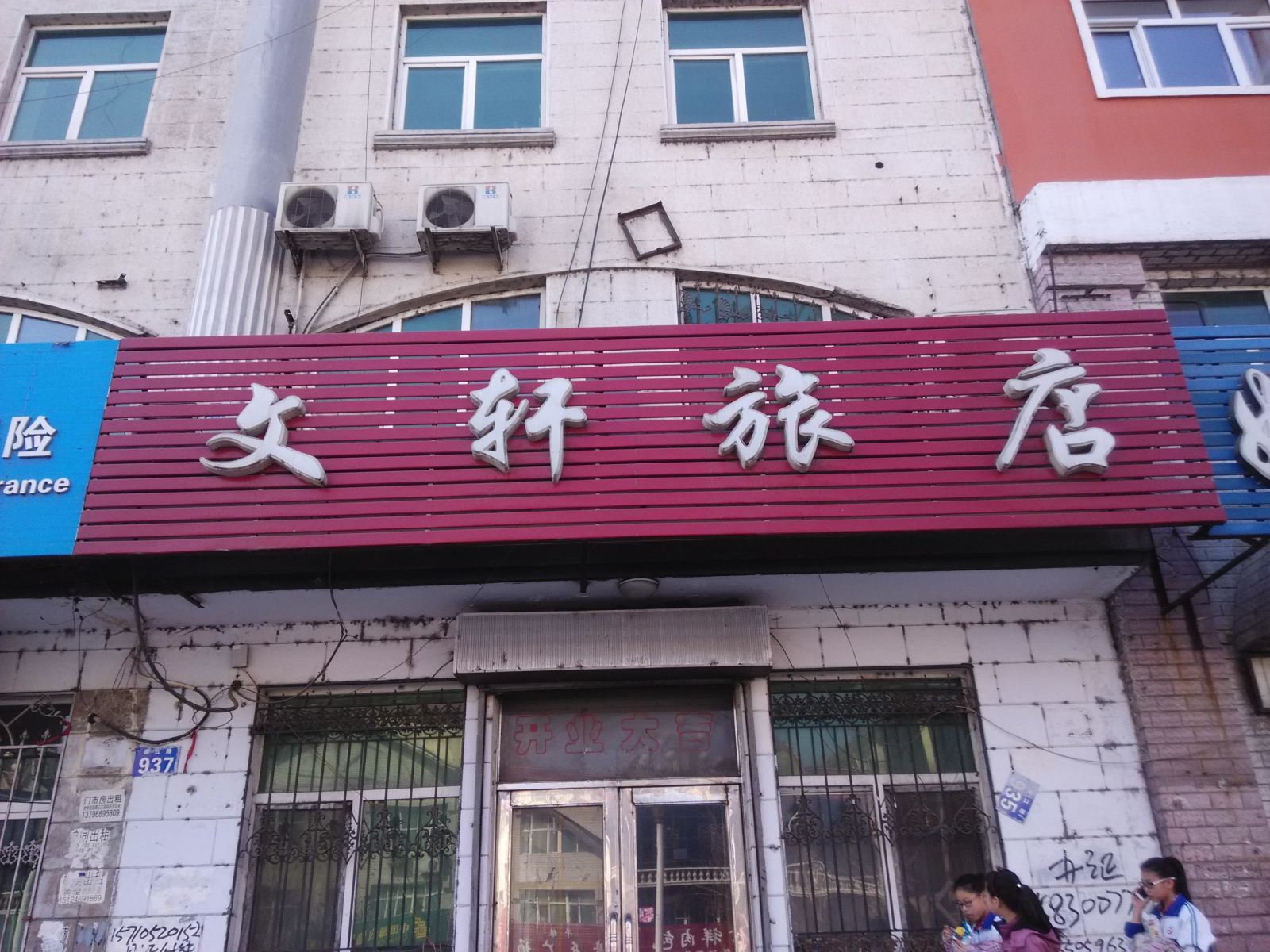 依兰文轩旅店