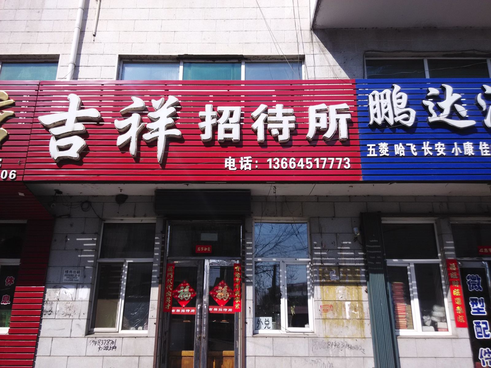 依兰吉祥招待所