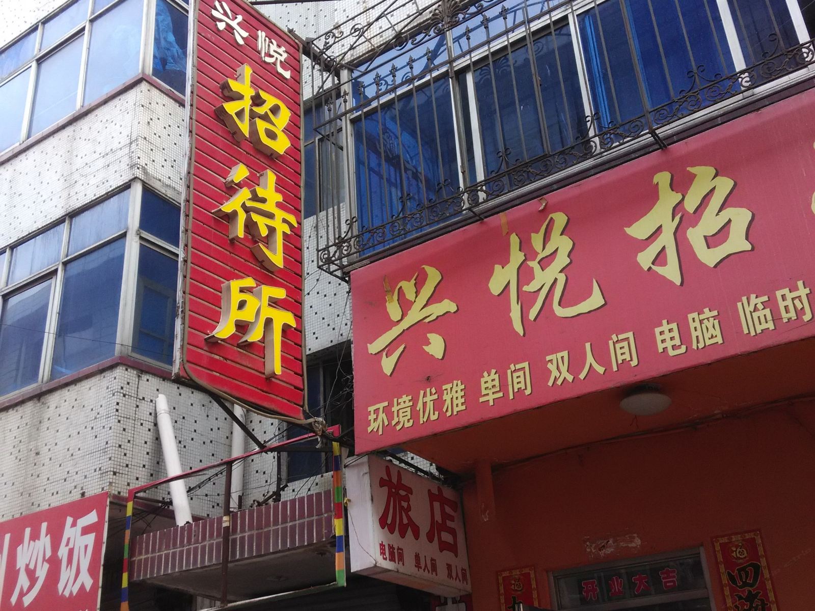 依兰兴悦招待所