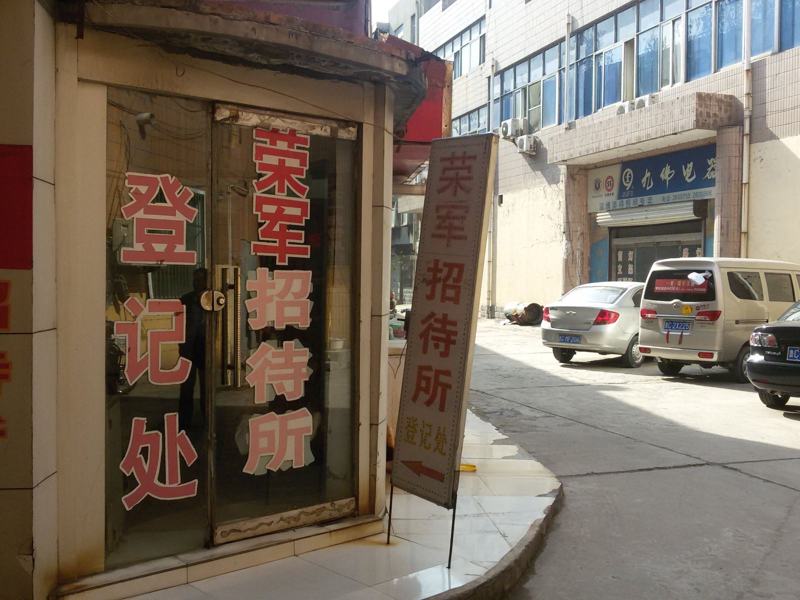 淄博荣军招待所