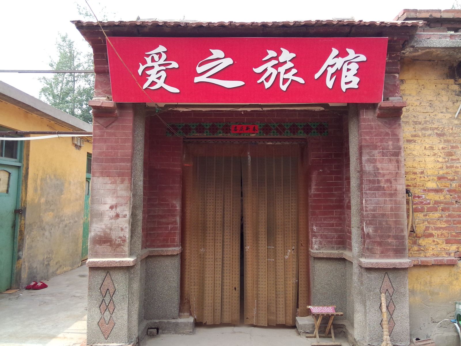 淄博爱之旅馆