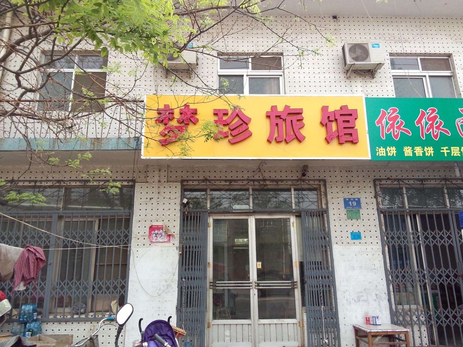 淄博梦珍旅馆