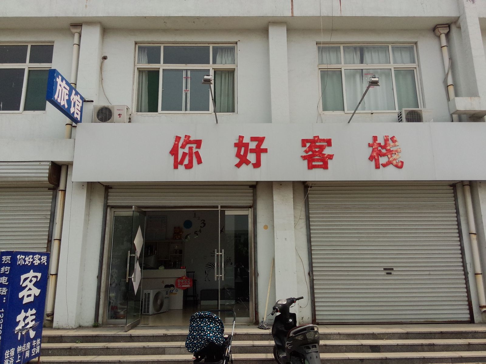 淄博你好客栈