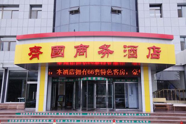 淄博齐国商务酒店