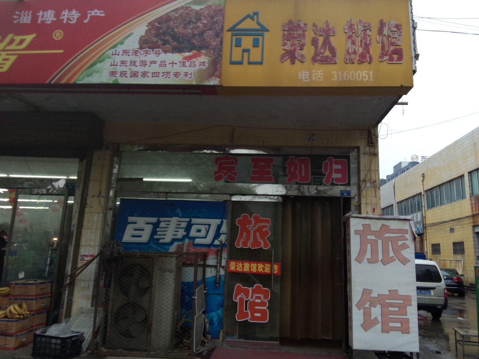 淄博荣达旅馆