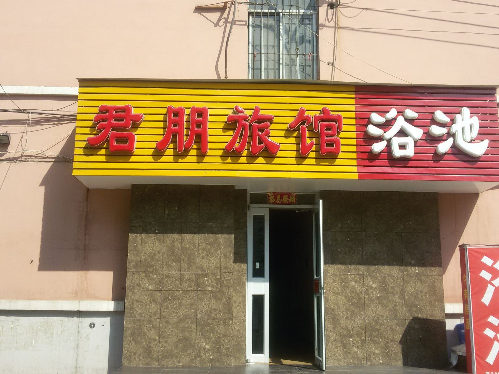 淄博君朋旅馆