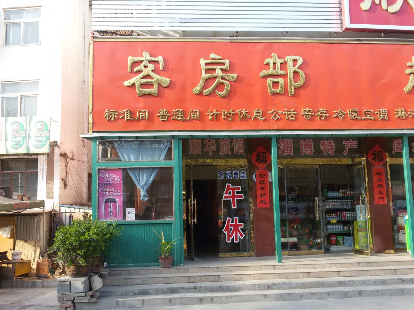 淄博顺华旅馆