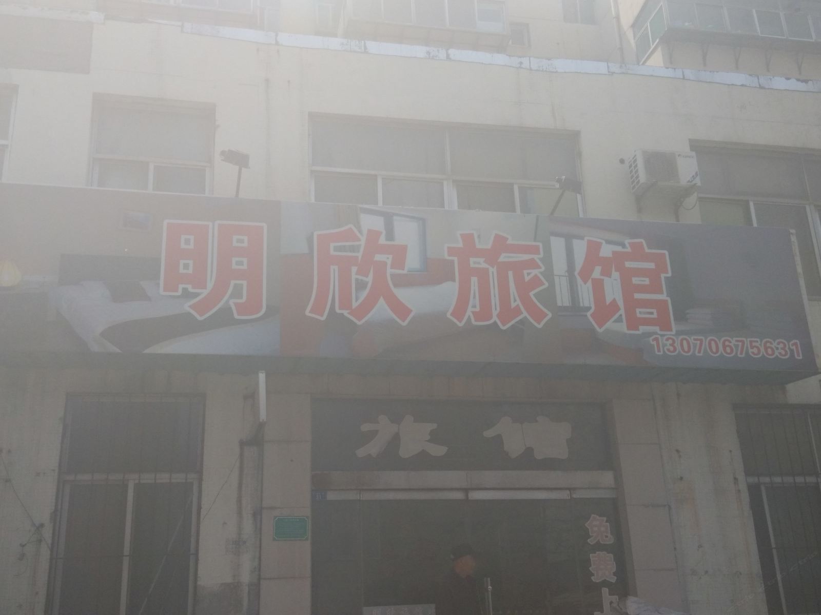 淄博明欣旅馆