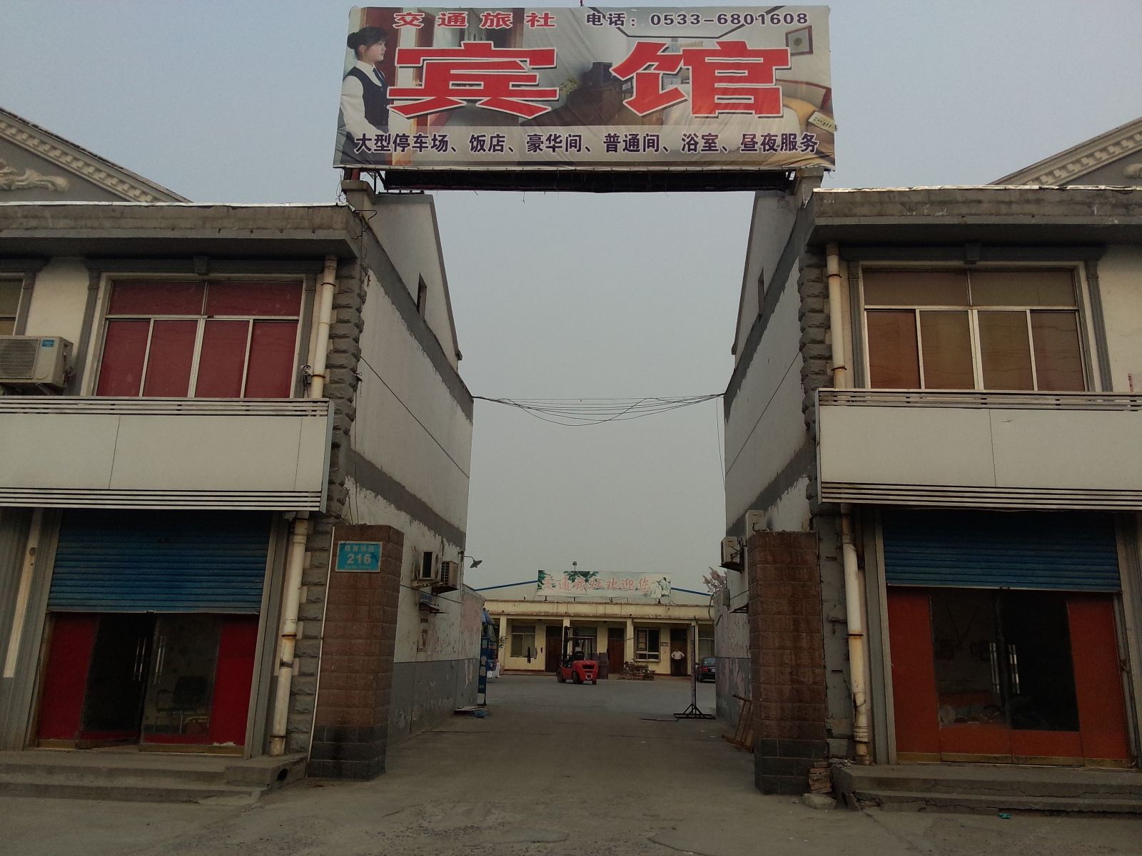 淄博交通旅社