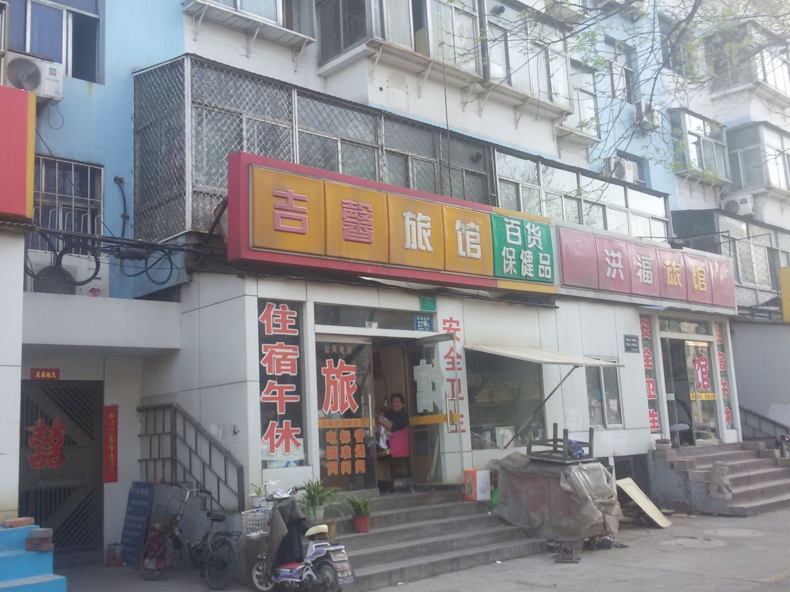 淄博吉馨旅馆