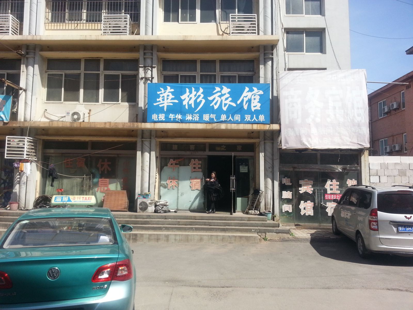 淄博华彬旅社