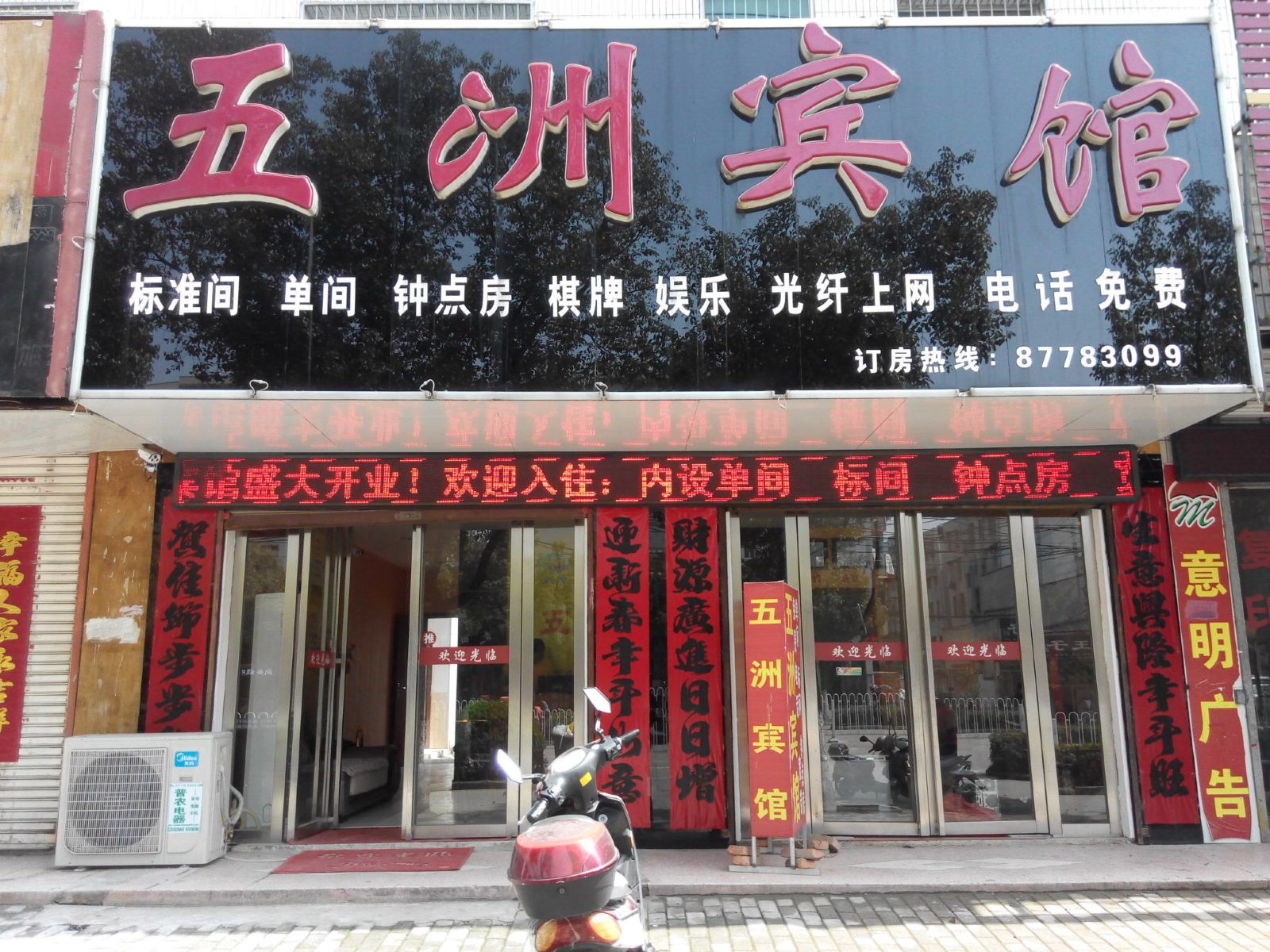 庐江五洲宾馆