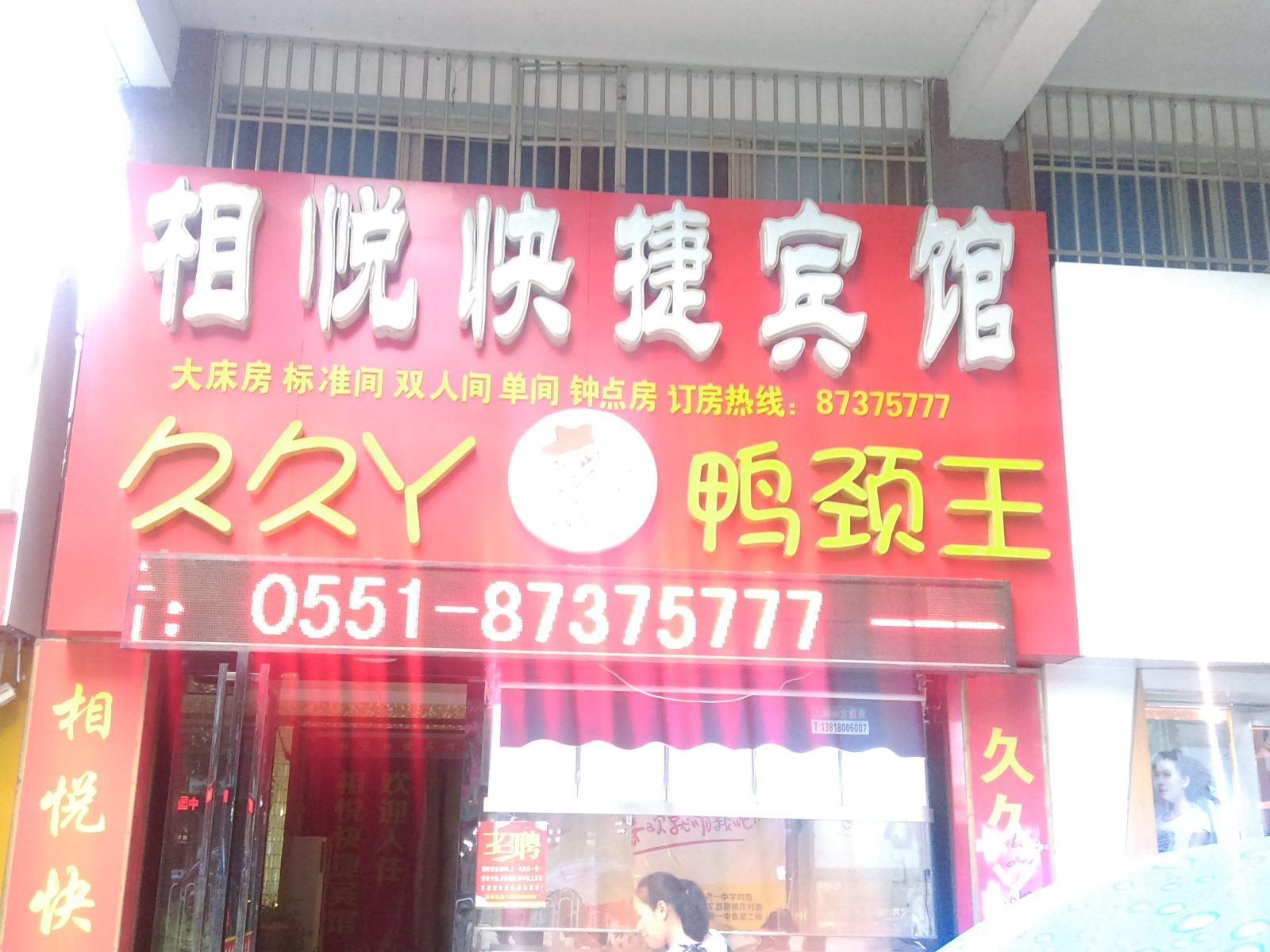 庐江相悦快捷宾馆