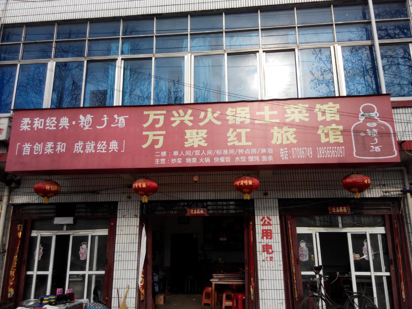 庐江万聚红旅馆
