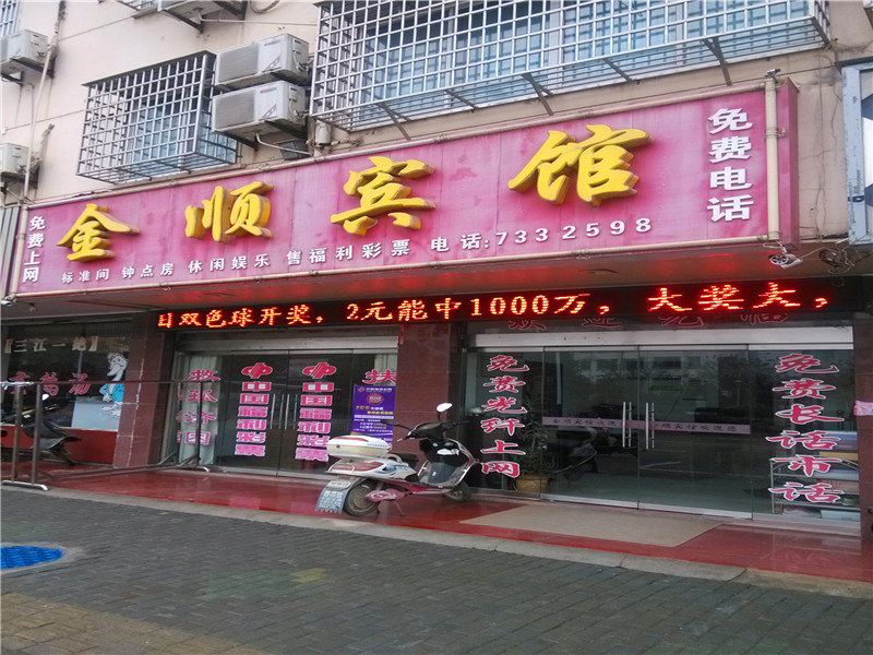 庐江金顺宾馆