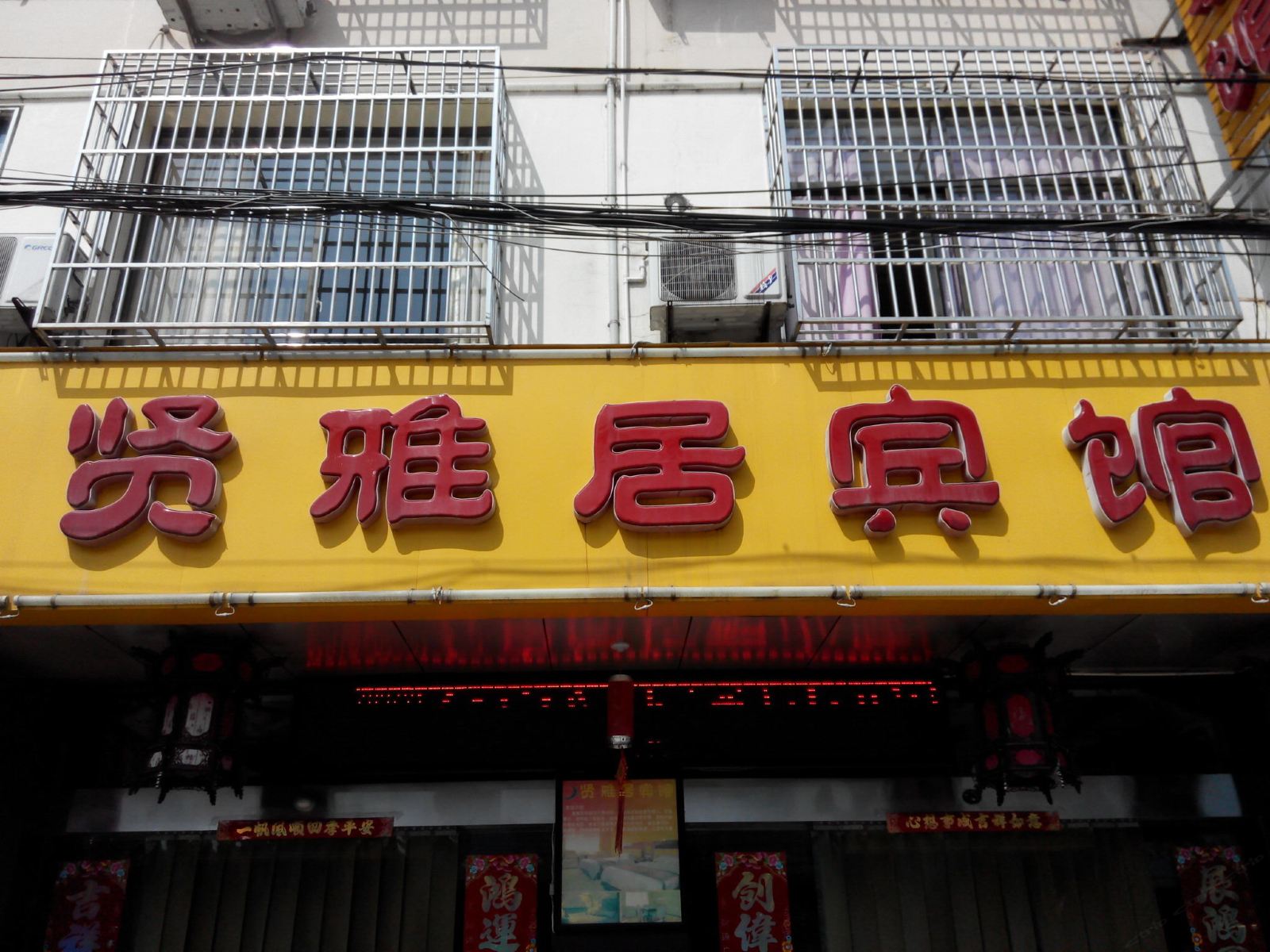 庐江贤雅居宾馆