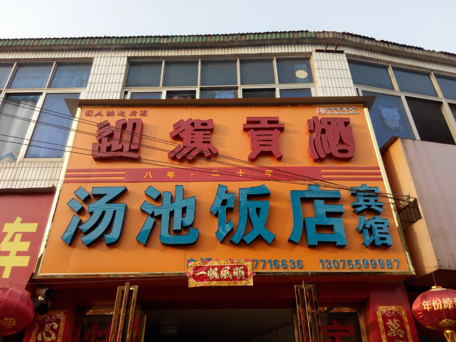 庐江汤池饭店