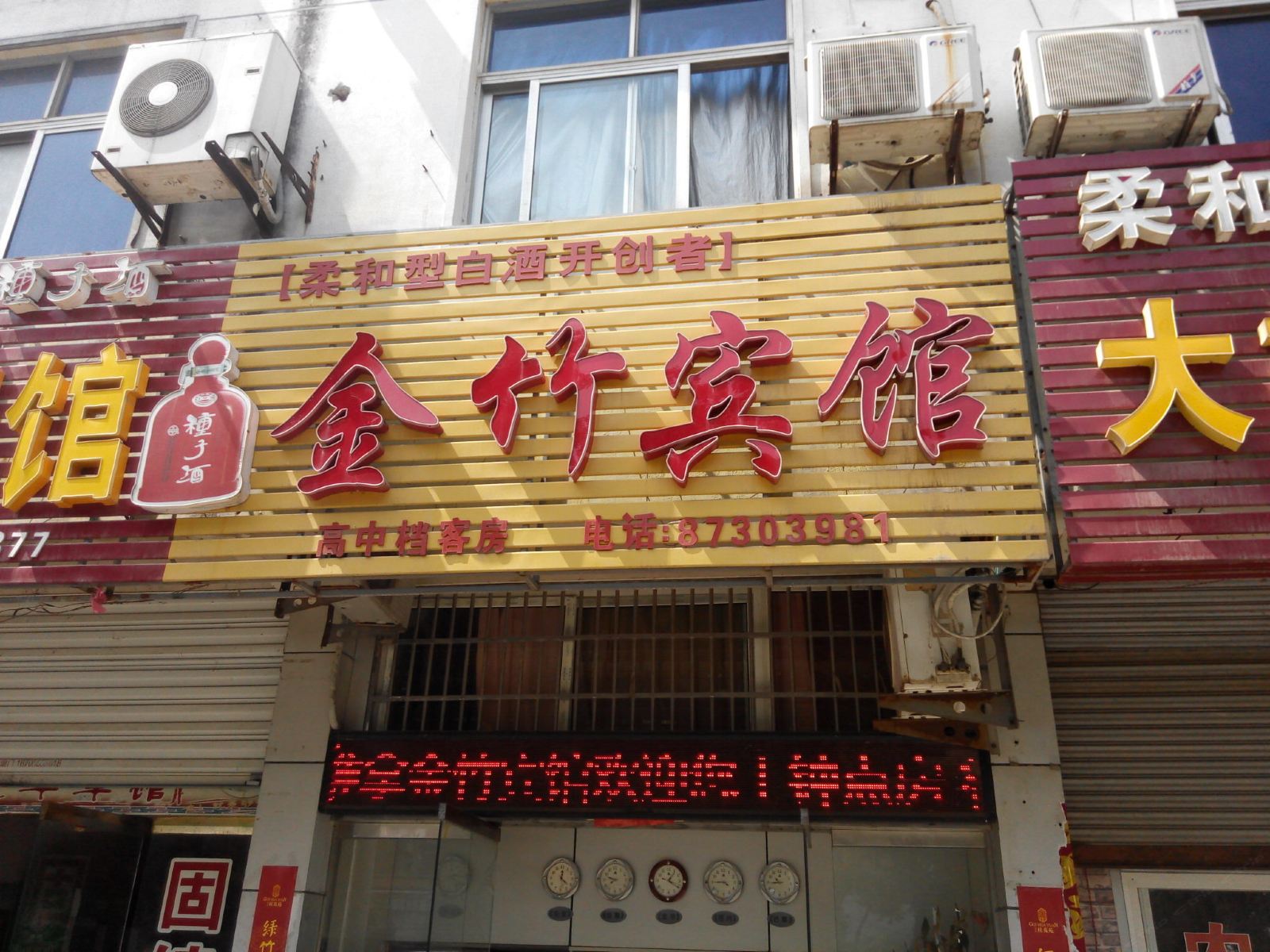 庐江金竹宾馆
