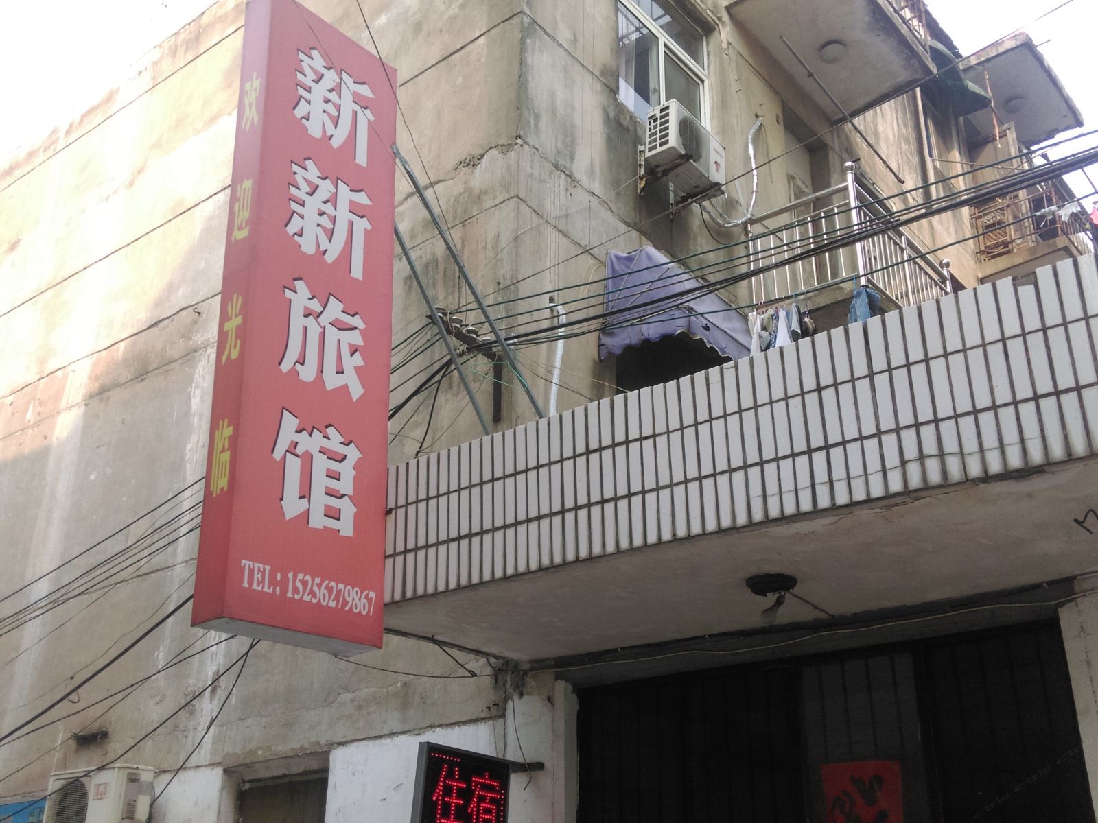庐江新新旅馆