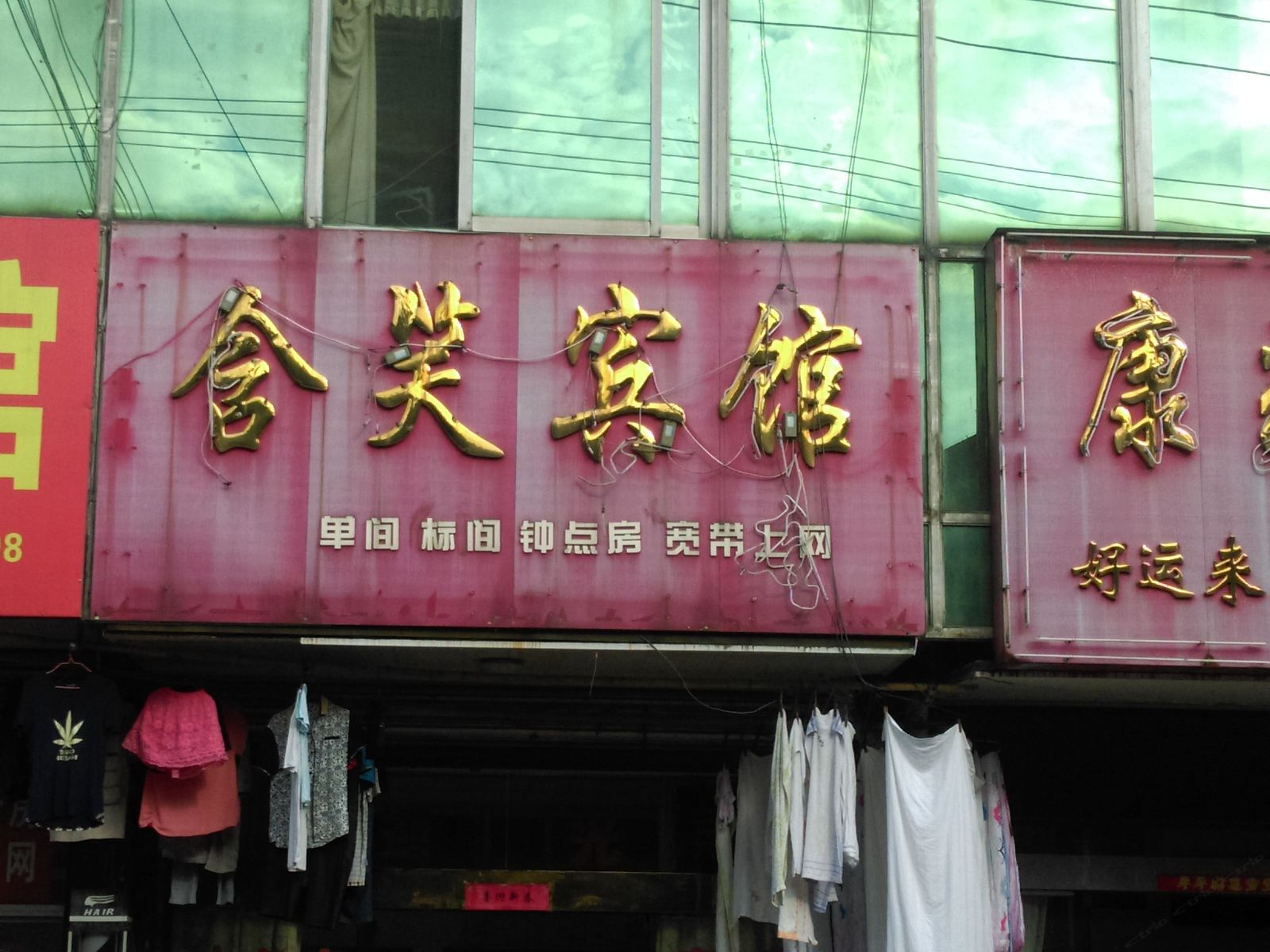 庐江含笑宾馆