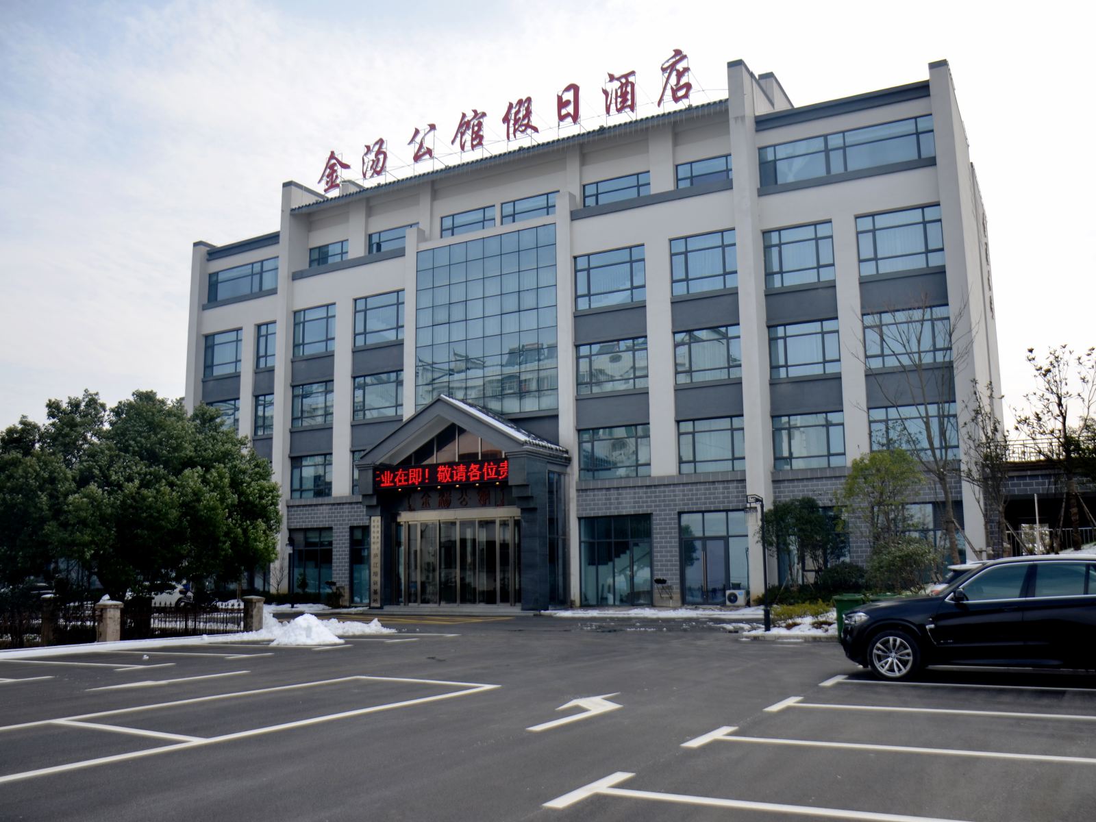 庐江金汤公馆假日酒店