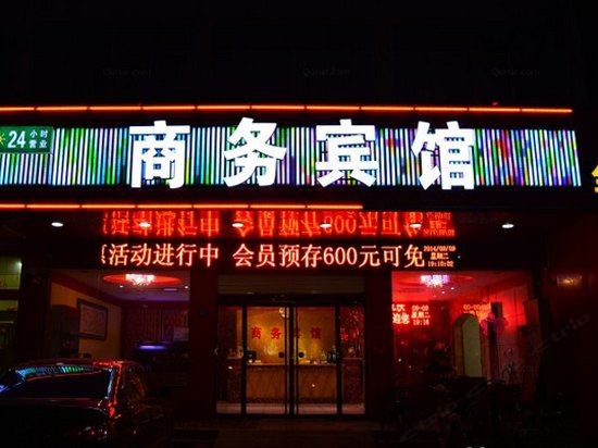 辛集亚澳商务宾馆