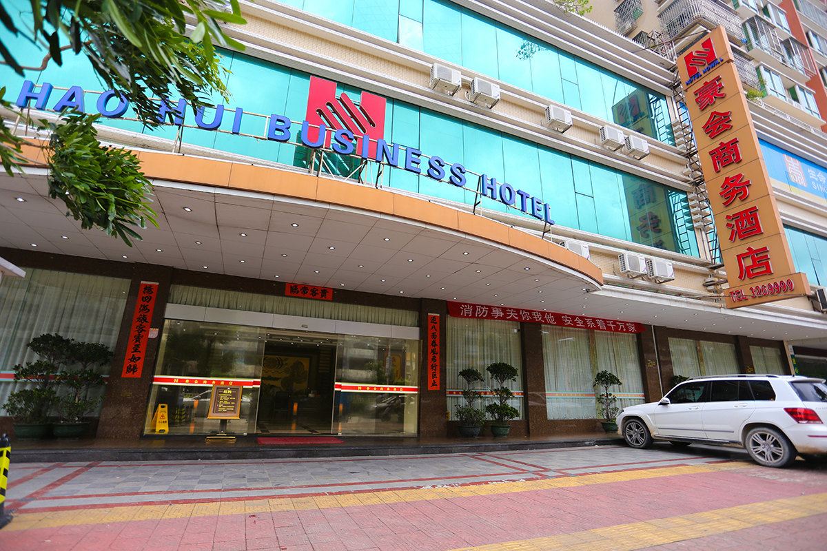 汕尾豪会商务酒店