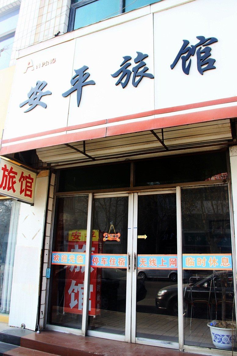 新乐安平旅馆