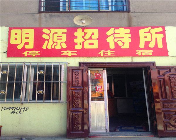 湟源明源招待所