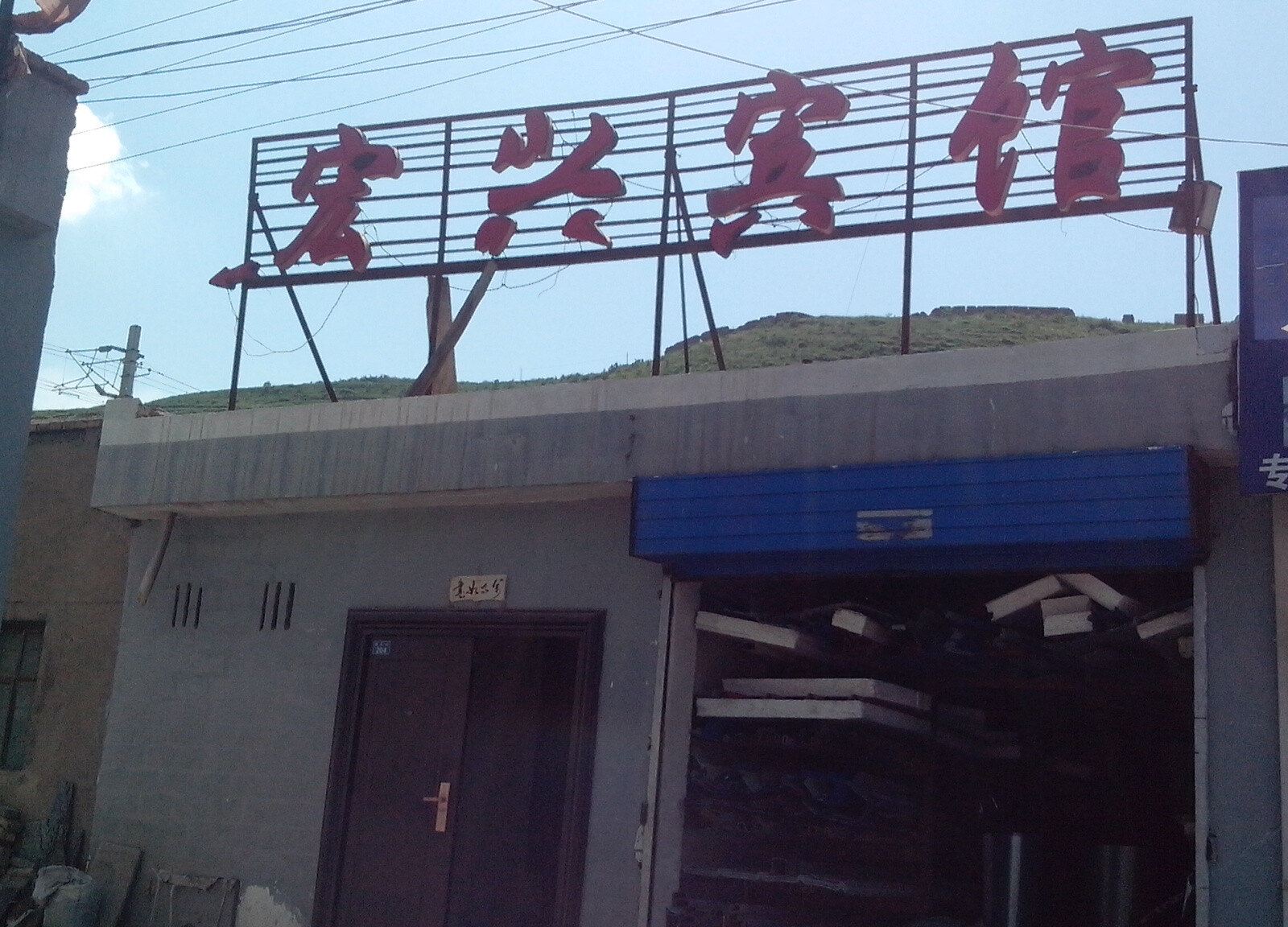湟源宏兴宾馆