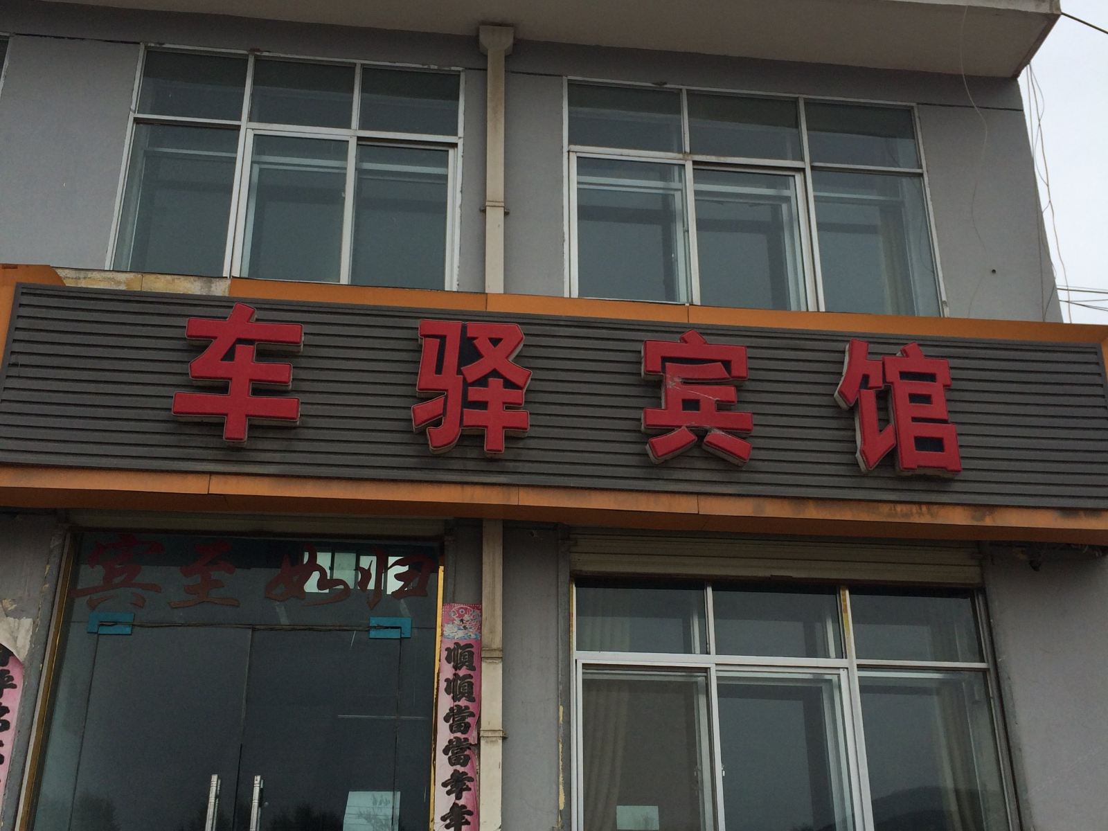 湟源车驿宾馆