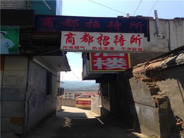 湟源商都招待所