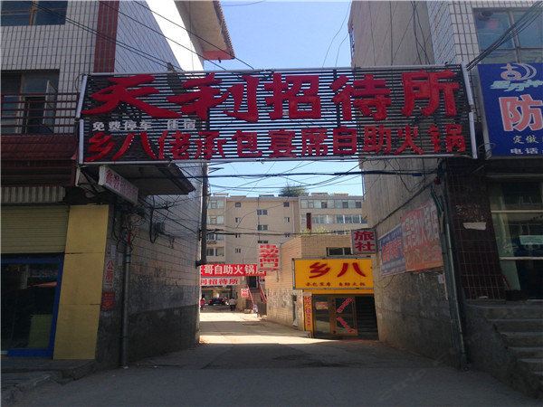 湟源天利招待所