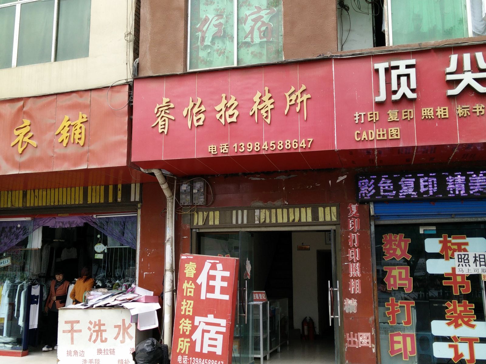 毕节睿怡招待所