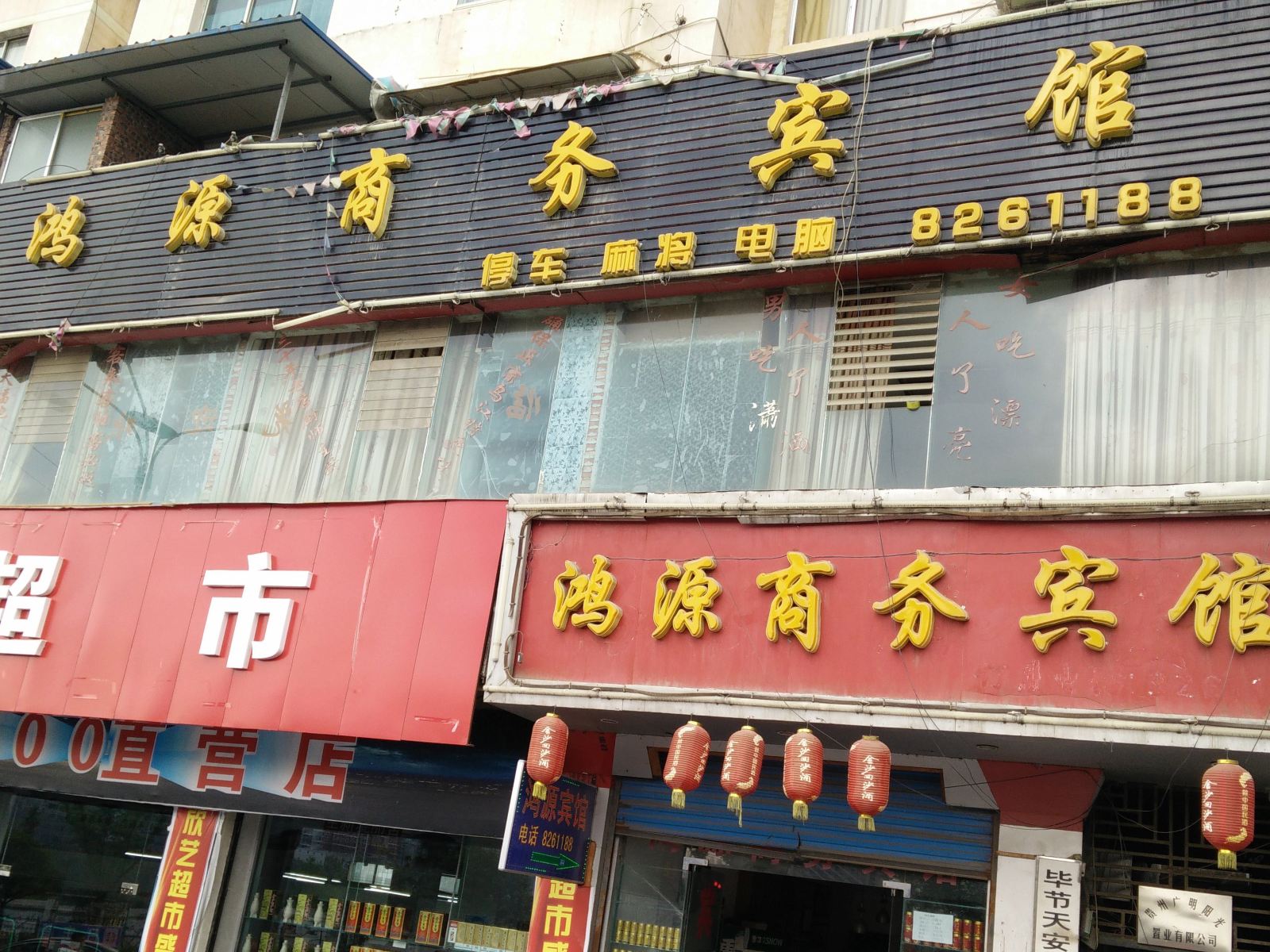 毕节鸿源商务宾馆