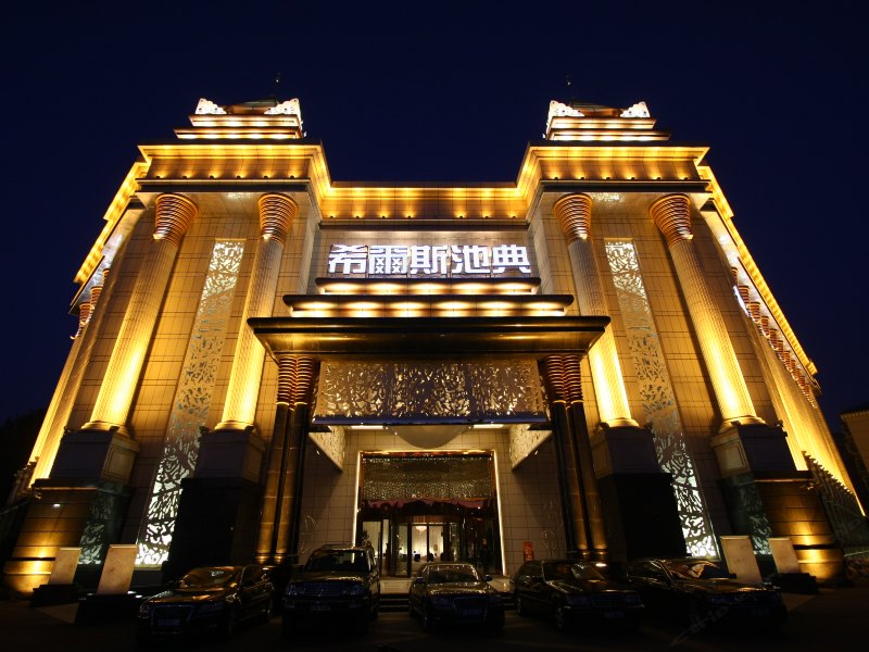 沈阳希尔斯池典商务休闲酒店