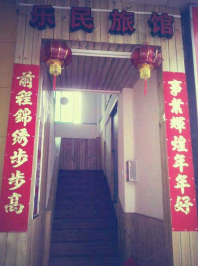 厦门乐民旅馆