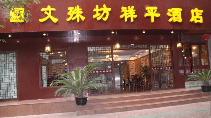 成都文殊坊祥平酒店