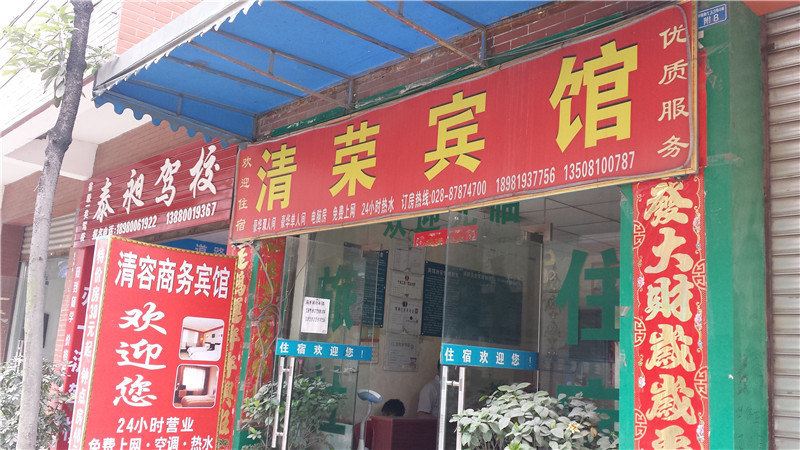 成都清荣商务宾馆