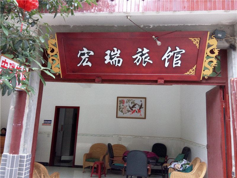 成都黄龙溪宏瑞客栈