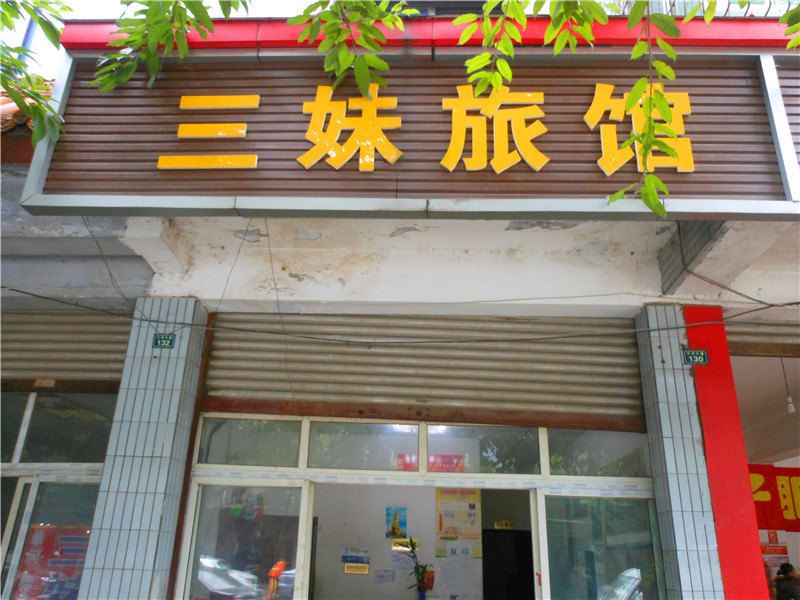 成都三妹旅馆