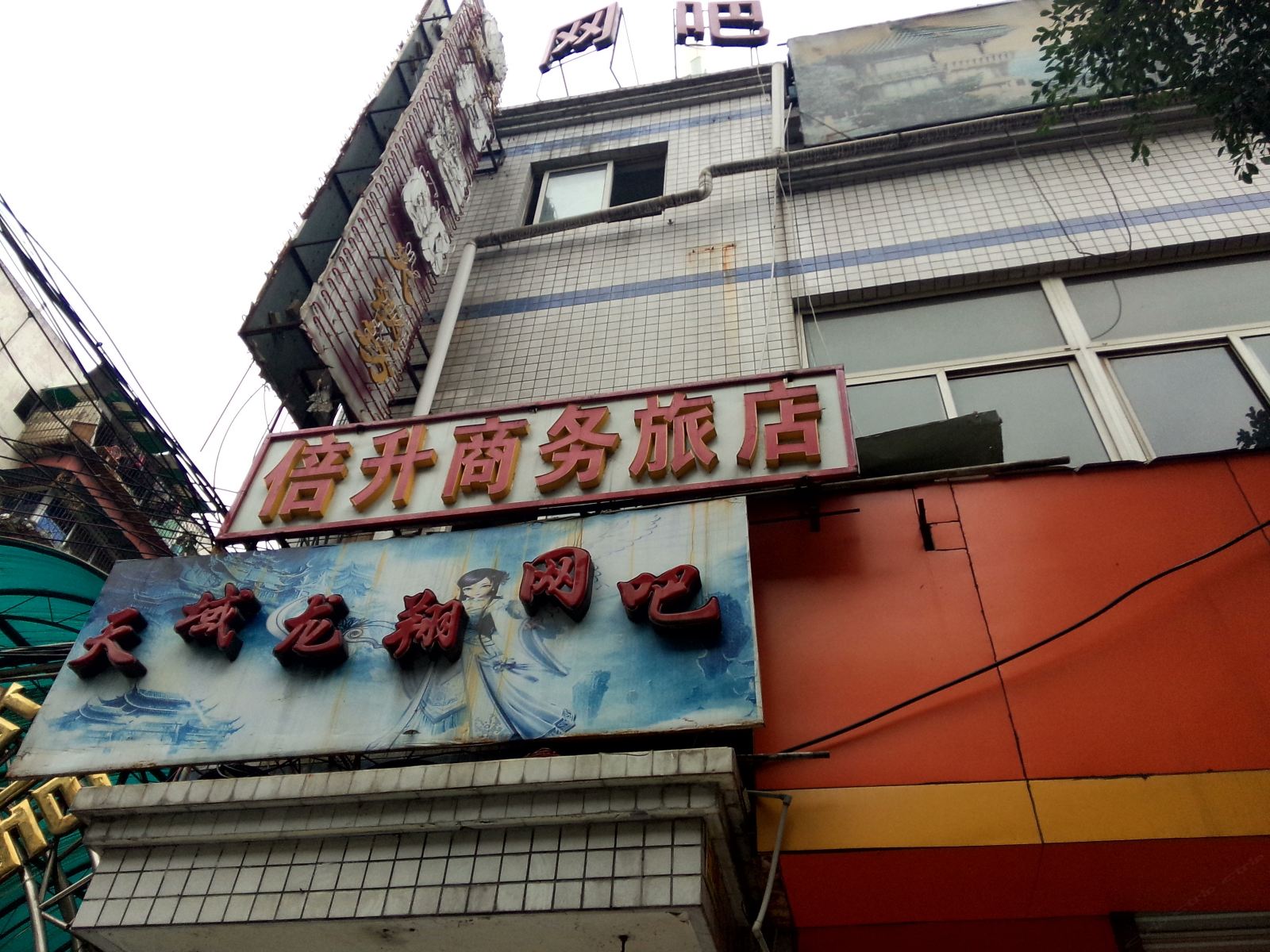 成都倍升商务旅店