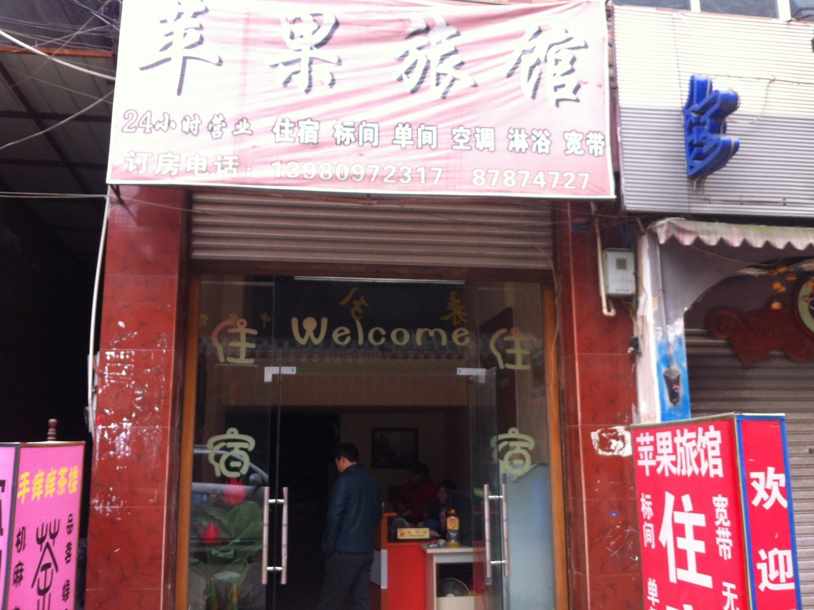 成都苹果旅馆