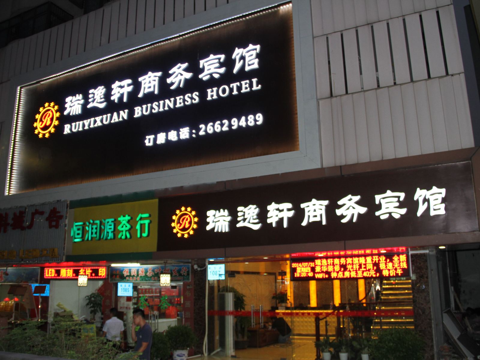 深圳瑞逸轩商务宾馆
