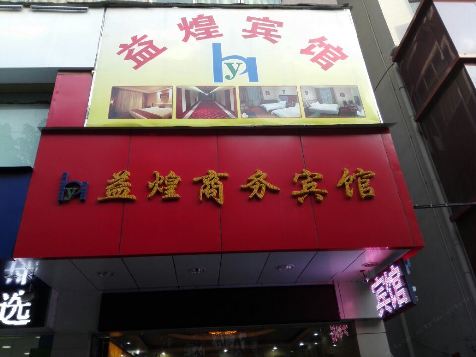 深圳益煌商务宾馆
