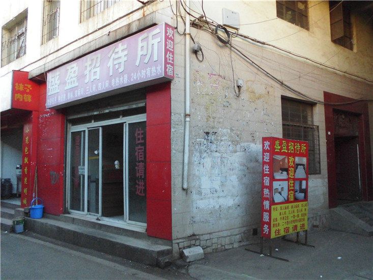 昆明盛盈招待所