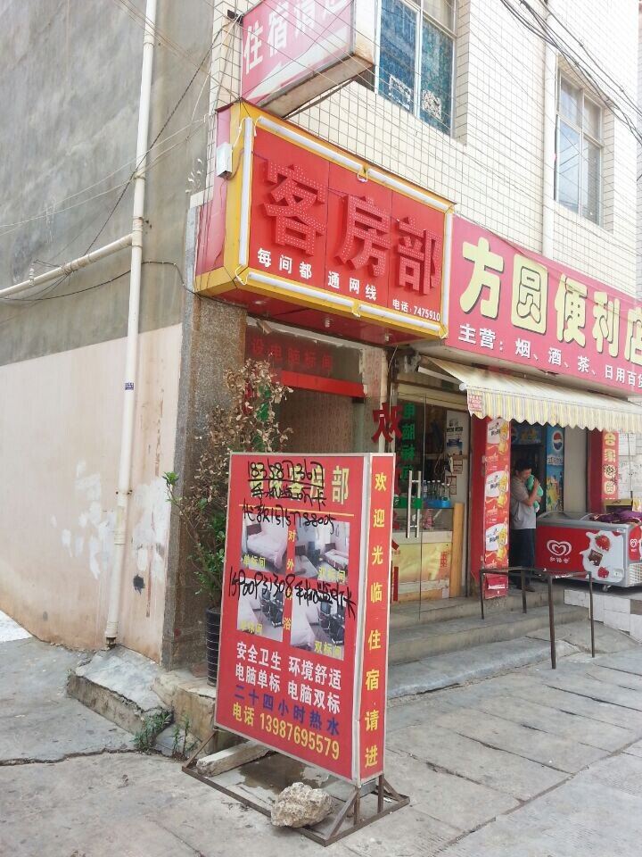 昆明福缘客房部
