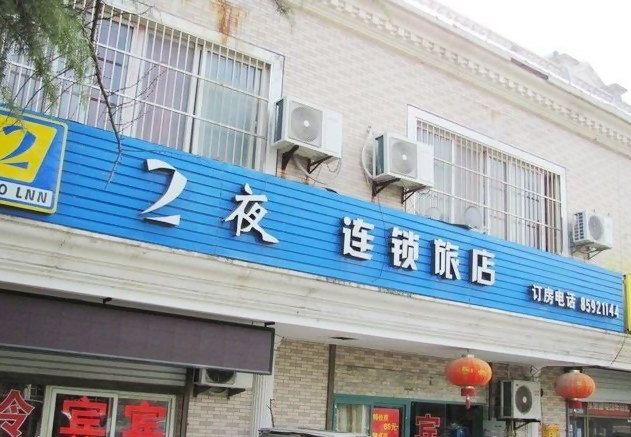 南通2夜连锁酒店