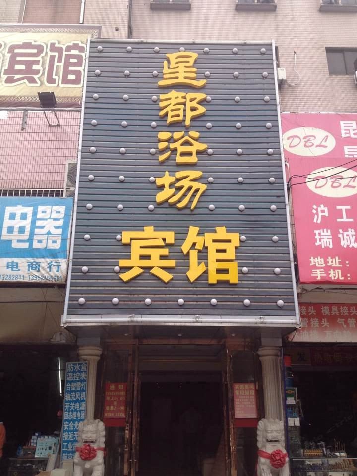昆山星都浴场宾馆